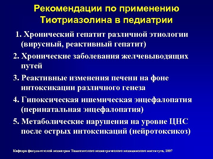 Рекомендации по применению Тиотриазолина в педиатрии 1. Хронический гепатит различной этиологии (вирусный, реактивный гепатит)