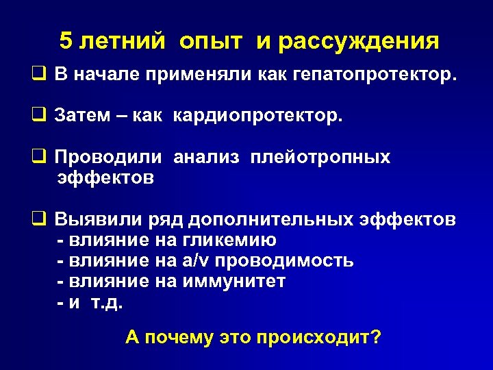 5 летний опыт и рассуждения q В начале применяли как гепатопротектор. q Затем –