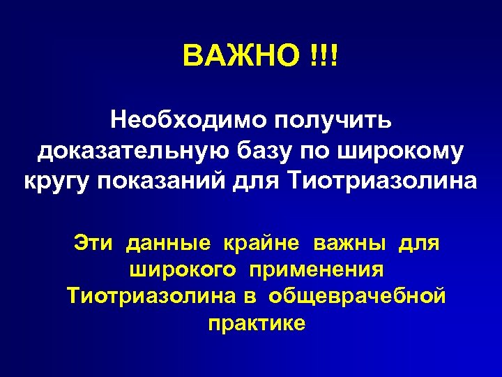 ВАЖНО !!! Необходимо получить доказательную базу по широкому кругу показаний для Тиотриазолина Эти данные