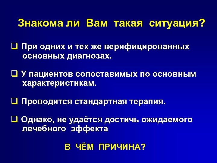 Знакома ли Вам такая ситуация? q При одних и тех же верифицированных основных диагнозах.