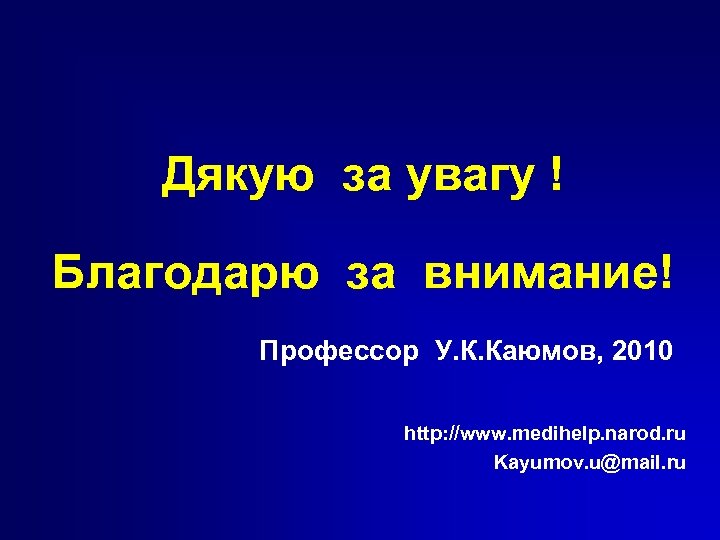 Дякую за увагу ! Благодарю за внимание! Профессор У. К. Каюмов, 2010 http: //www.