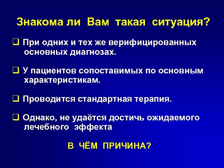 Знакома ли Вам такая ситуация? q При одних и тех же верифицированных основных диагнозах.