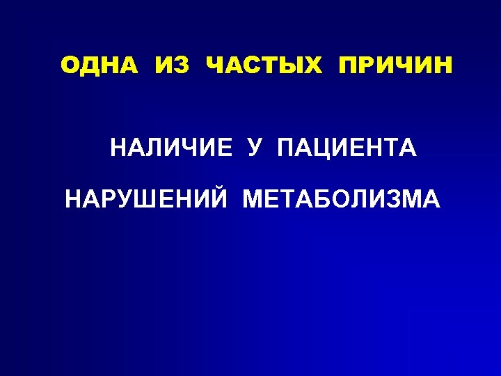 ОДНА ИЗ ЧАСТЫХ ПРИЧИН НАЛИЧИЕ У ПАЦИЕНТА НАРУШЕНИЙ МЕТАБОЛИЗМА 