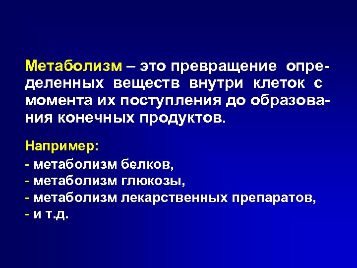 Метаболизм – это превращение определенных веществ внутри клеток с момента их поступления до образования