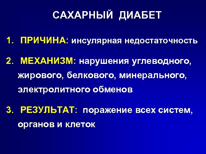 САХАРНЫЙ ДИАБЕТ 1. ПРИЧИНА: инсулярная недостаточность 2. МЕХАНИЗМ: нарушения углеводного, жирового, белкового, минерального, электролитного