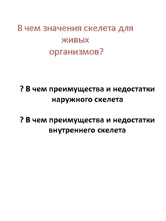 В чем значения скелета для живых организмов? ? В чем преимущества и недостатки наружного