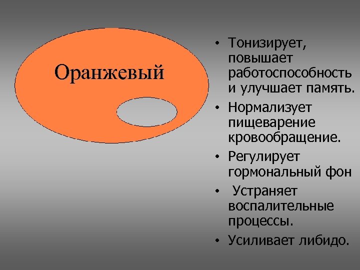 Оранжевый • Тонизирует, повышает работоспособность и улучшает память. • Нормализует пищеварение кровообращение. • Регулирует