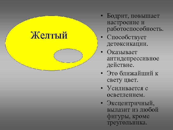 Желтый • Бодрит, повышает настроение и работоспособность. • Способствует детоксикации. • Оказывает антидепрессивное действие.