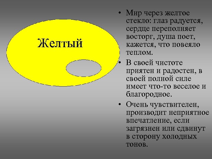 Желтый • Мир через желтое стекло: глаз радуется, сердце переполняет восторг, душа поет, кажется,