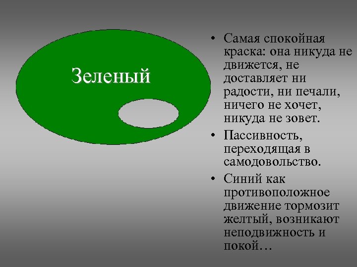 Зеленый • Самая спокойная краска: она никуда не движется, не доставляет ни радости, ни