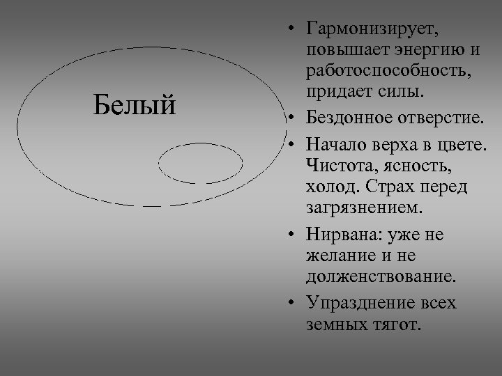 Белый • Гармонизирует, повышает энергию и работоспособность, придает силы. • Бездонное отверстие. • Начало