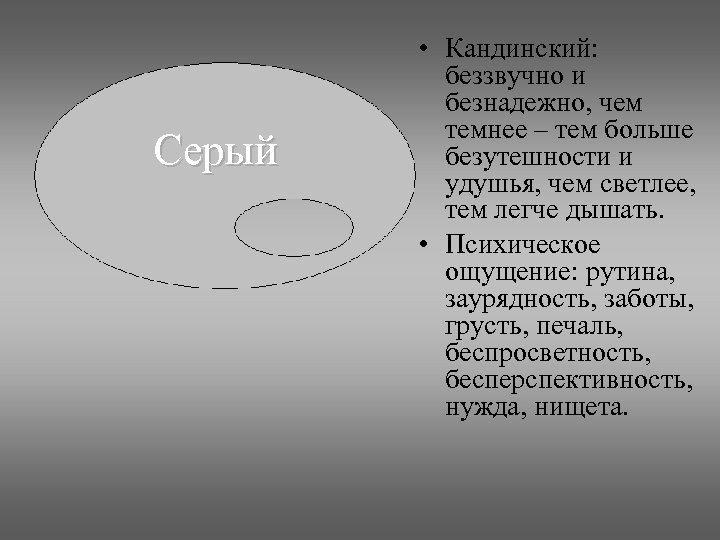 Серый • Кандинский: беззвучно и безнадежно, чем темнее – тем больше безутешности и удушья,