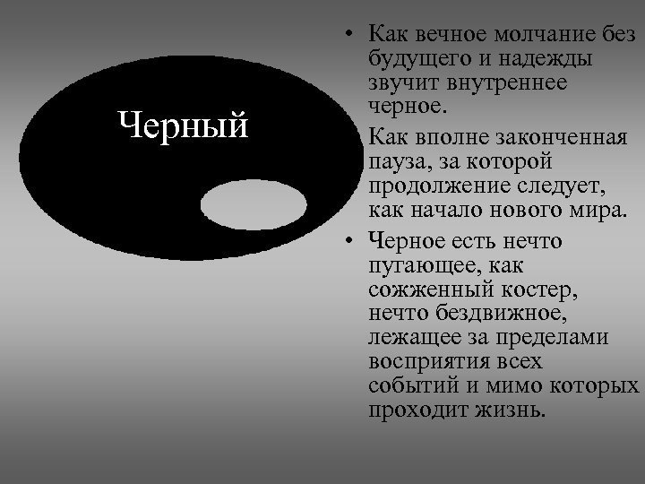 Черный • Как вечное молчание без будущего и надежды звучит внутреннее черное. • Как