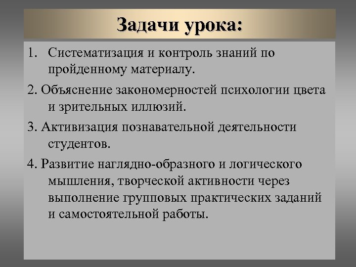 Задачи урока: 1. Систематизация и контроль знаний по пройденному материалу. 2. Объяснение закономерностей психологии