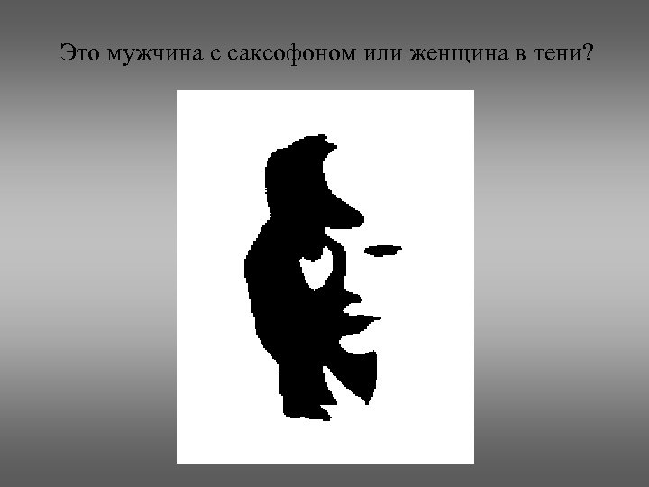 Это мужчина с саксофоном или женщина в тени? 
