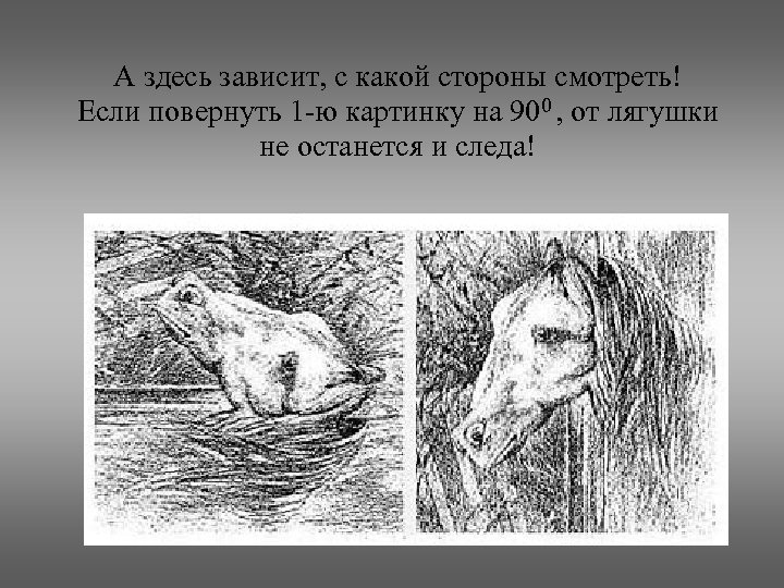 А здесь зависит, с какой стороны смотреть! Если повернуть 1 -ю картинку на 900