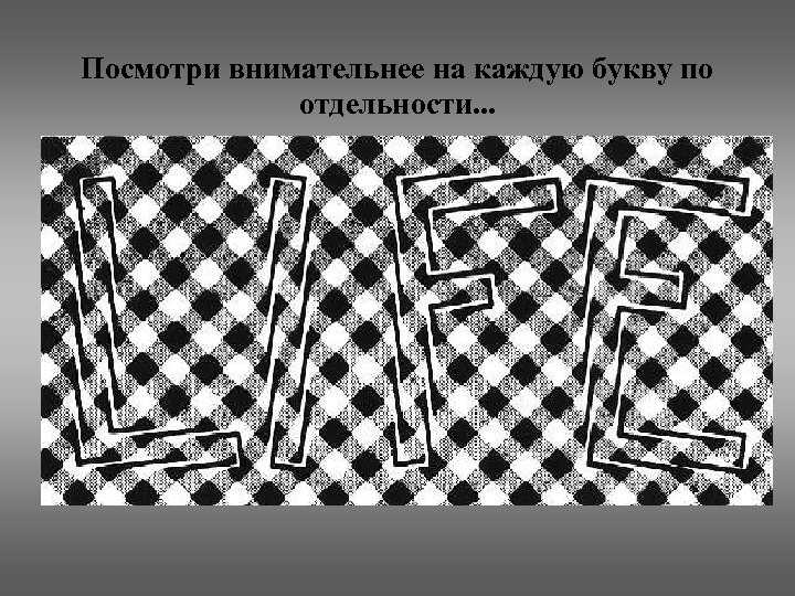 Посмотри внимательнее на каждую букву по отдельности. . . 