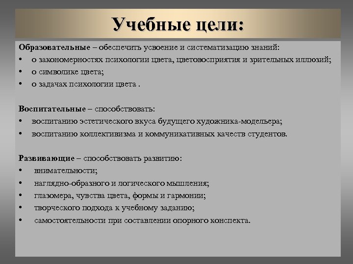 Учебные цели: Образовательные – обеспечить усвоение и систематизацию знаний: • о закономерностях психологии цвета,