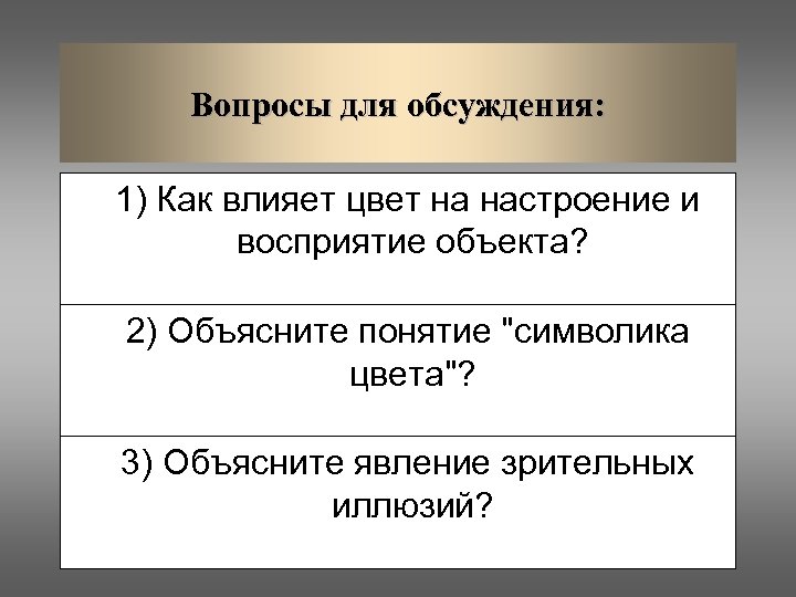Вопросы для обсуждения: 1) Как влияет цвет на настроение и восприятие объекта? 2) Объясните