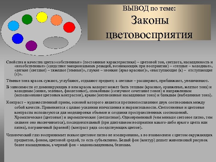 ВЫВОД по теме: Законы цветовосприятия Свойства и качества цвета: «собственные» (постоянные характеристики) – цветовой