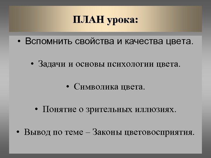 ПЛАН урока: • Вспомнить свойства и качества цвета. • Задачи и основы психологии цвета.