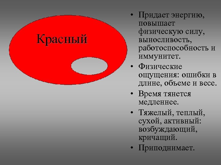 Красный • Придает энергию, повышает физическую силу, выносливость, работоспособность и иммунитет. • Физические ощущения: