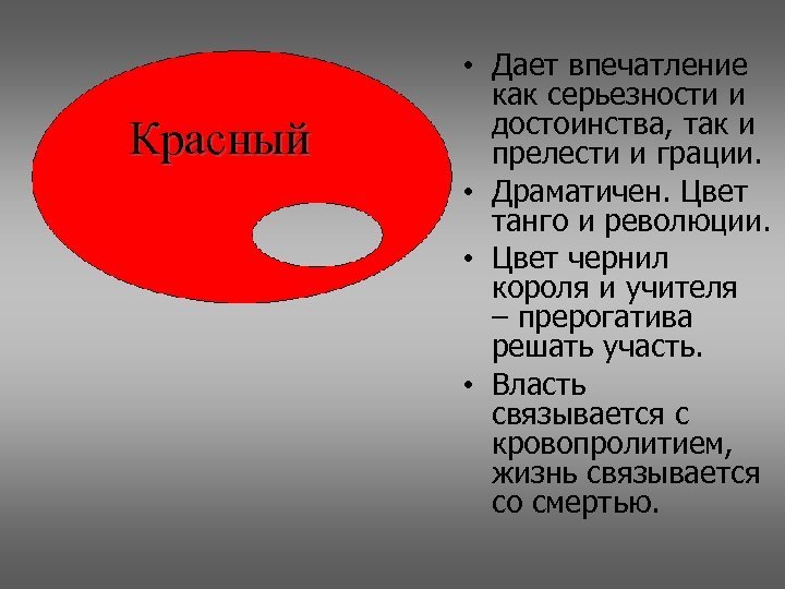 Красный • Дает впечатление как серьезности и достоинства, так и прелести и грации. •