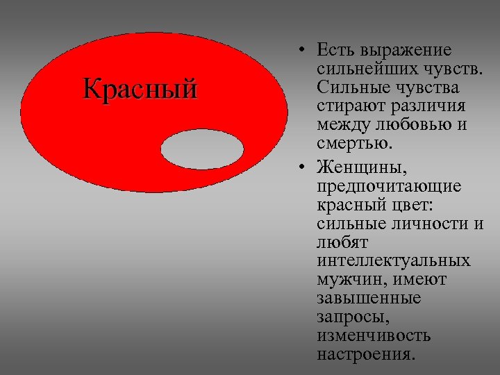 Красный • Есть выражение сильнейших чувств. Сильные чувства стирают различия между любовью и смертью.