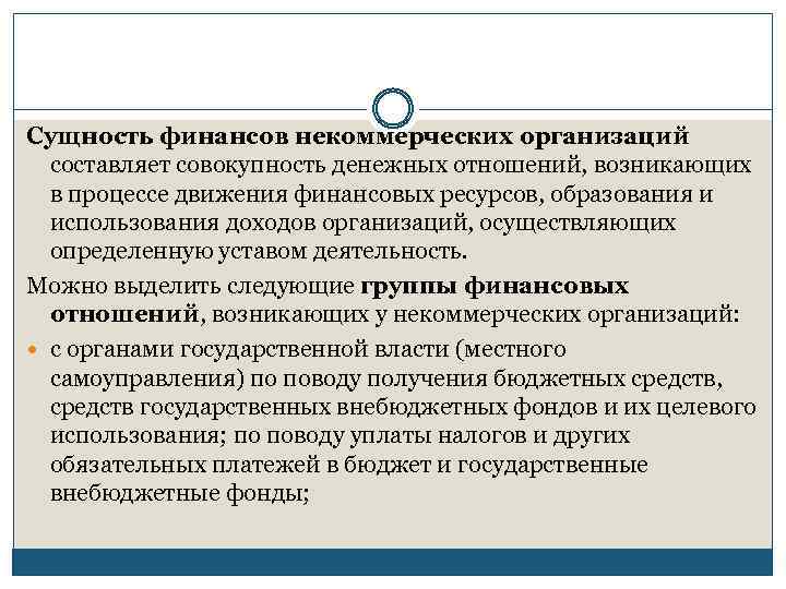 Сущность финансов некоммерческих организаций составляет совокупность денежных отношений, возникающих в процессе движения финансовых ресурсов,