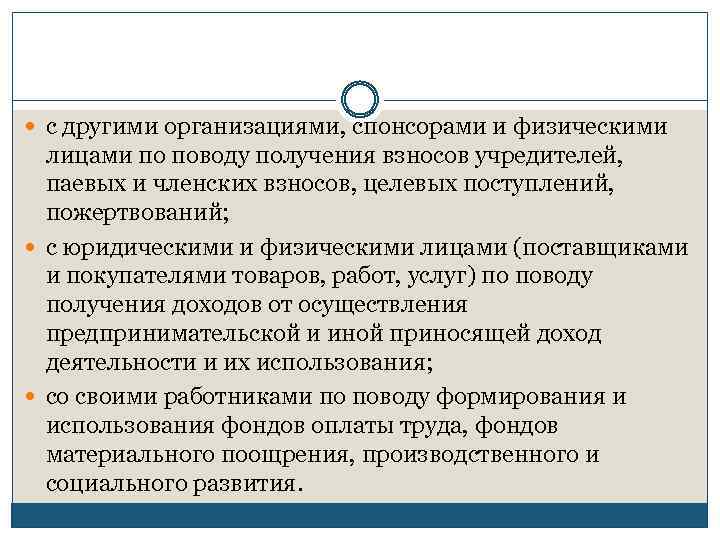  с другими организациями, спонсорами и физическими лицами по поводу получения взносов учредителей, паевых