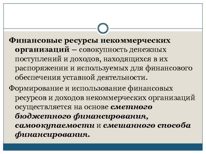 Финансовые ресурсы некоммерческих организаций – совокупность денежных поступлений и доходов, находящихся в их распоряжении