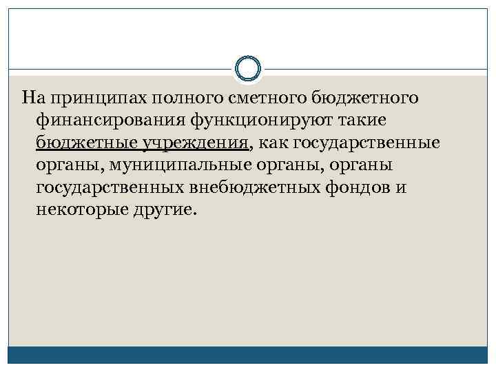 На принципах полного сметного бюджетного финансирования функционируют такие бюджетные учреждения, как государственные органы, муниципальные