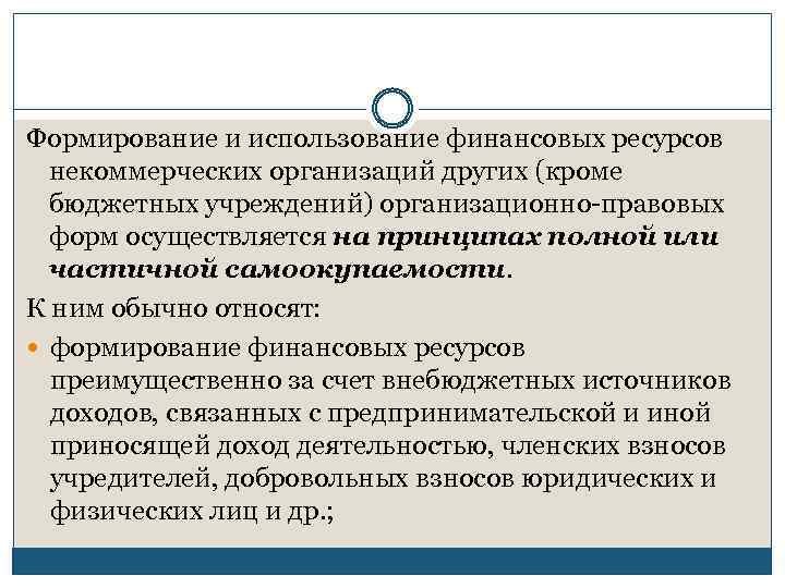 Формирование и использование финансовых ресурсов некоммерческих организаций других (кроме бюджетных учреждений) организационно-правовых форм осуществляется