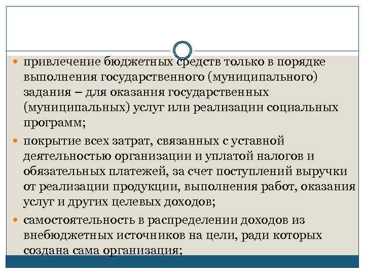  привлечение бюджетных средств только в порядке выполнения государственного (муниципального) задания – для оказания