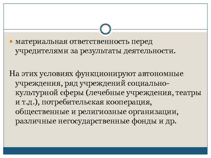  материальная ответственность перед учредителями за результаты деятельности. На этих условиях функционируют автономные учреждения,