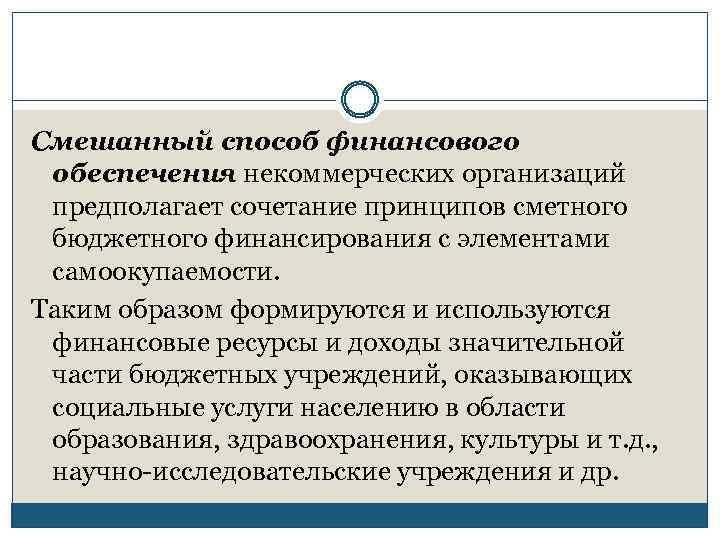 Смешанный способ финансового обеспечения некоммерческих организаций предполагает сочетание принципов сметного бюджетного финансирования с элементами