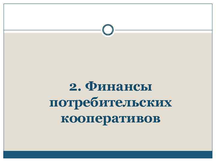 2. Финансы потребительских кооперативов 