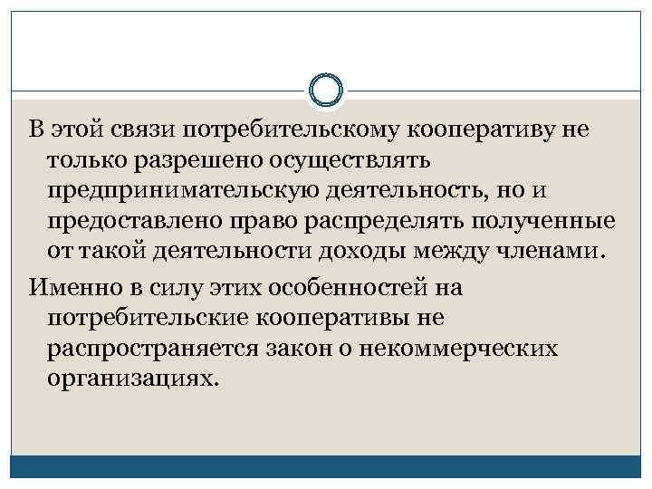 В этой связи потребительскому кооперативу не только разрешено осуществлять предпринимательскую деятельность, но и предоставлено