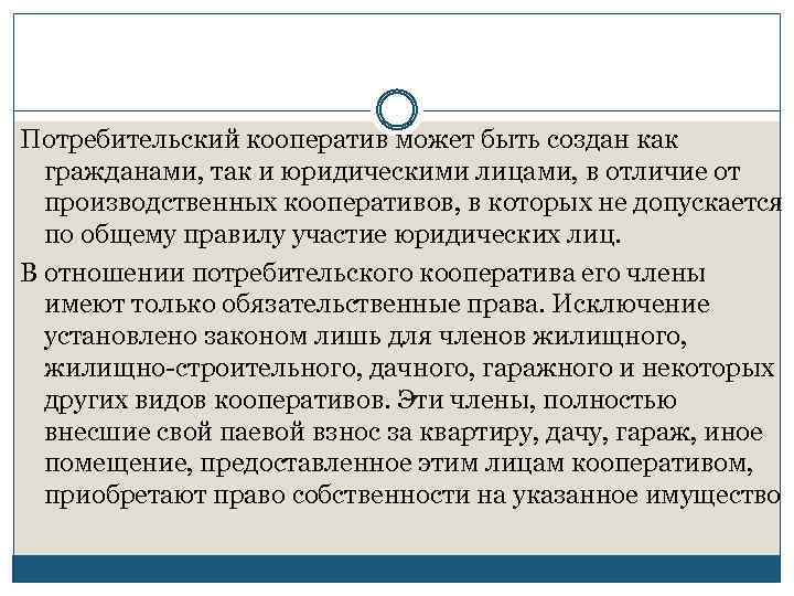 Потребительский кооператив может быть создан как гражданами, так и юридическими лицами, в отличие от