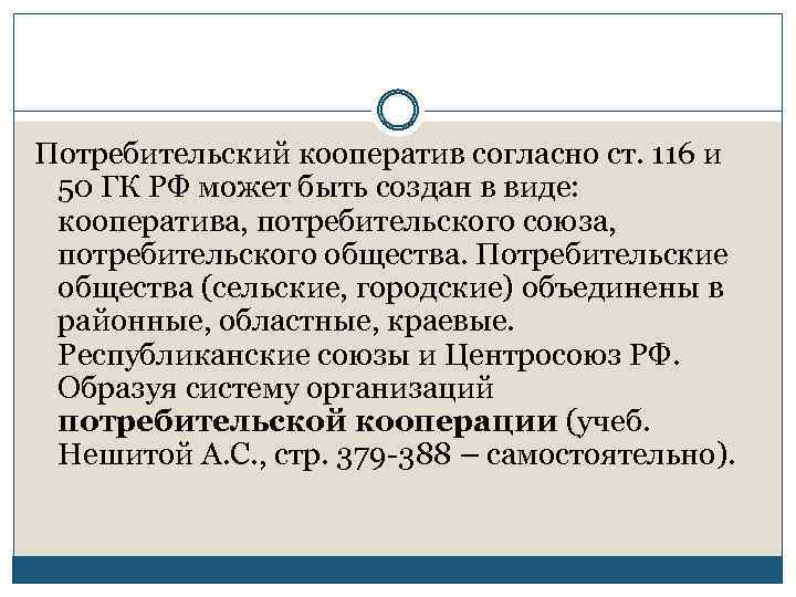 Потребительский кооператив согласно ст. 116 и 50 ГК РФ может быть создан в виде: