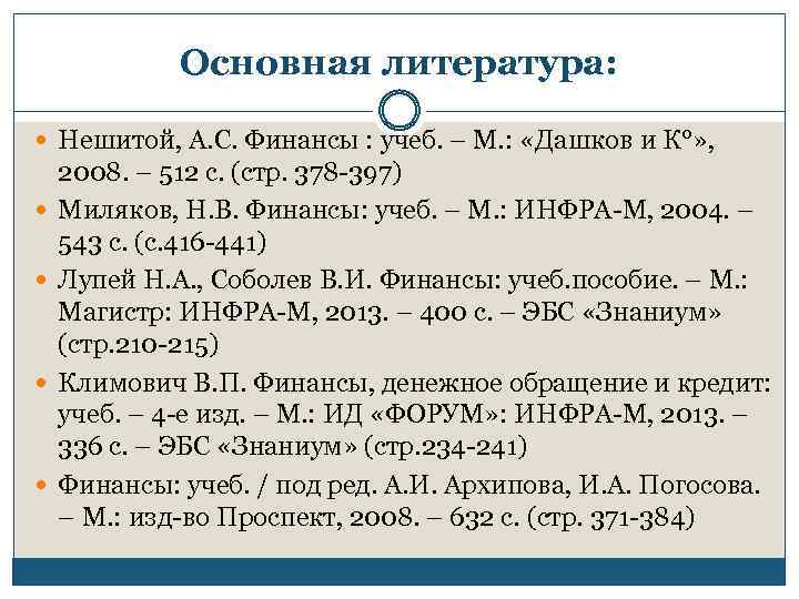 Основная литература: Нешитой, А. С. Финансы : учеб. – М. : «Дашков и К°»