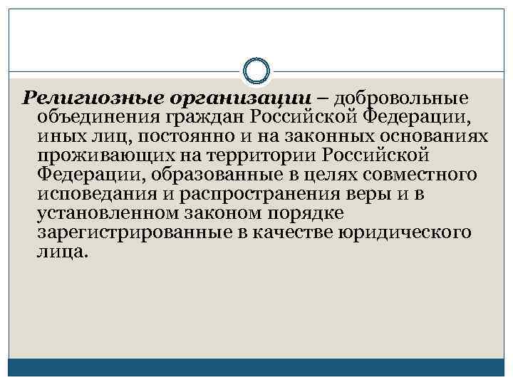 Религиозные организации – добровольные объединения граждан Российской Федерации, иных лиц, постоянно и на законных
