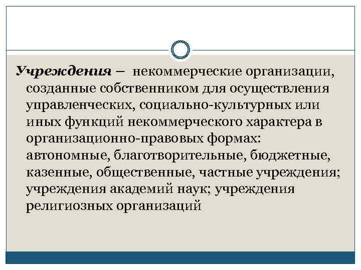 Учреждения – некоммерческие организации, созданные собственником для осуществления управленческих, социально-культурных или иных функций некоммерческого