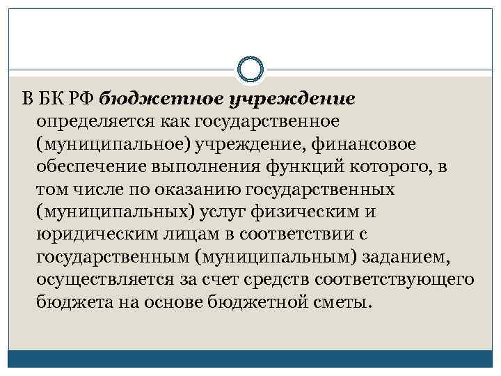 В БК РФ бюджетное учреждение определяется как государственное (муниципальное) учреждение, финансовое обеспечение выполнения функций