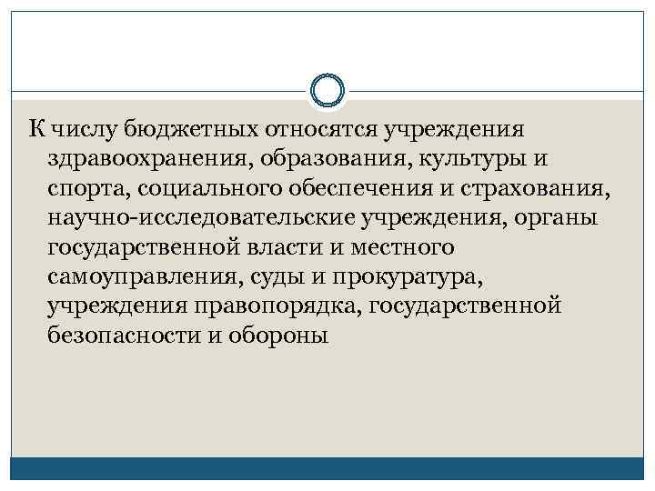 К числу бюджетных относятся учреждения здравоохранения, образования, культуры и спорта, социального обеспечения и страхования,
