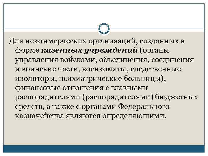 Для некоммерческих организаций, созданных в форме казенных учреждений (органы управления войсками, объединения, соединения и