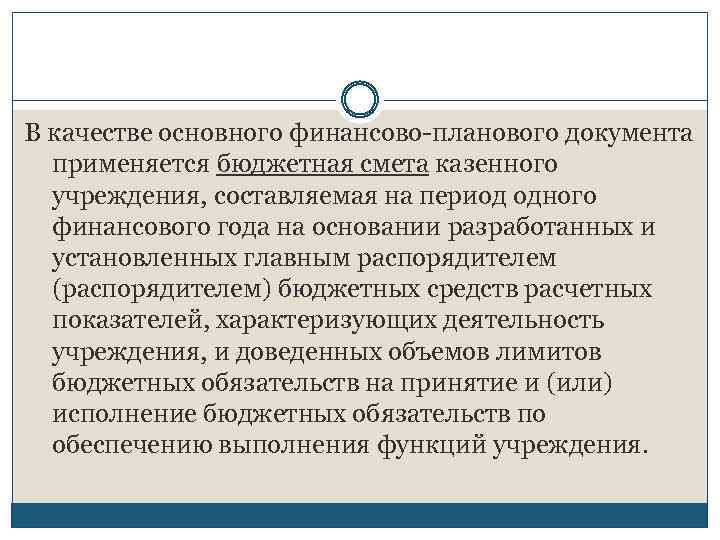В качестве основного финансово-планового документа применяется бюджетная смета казенного учреждения, составляемая на период одного