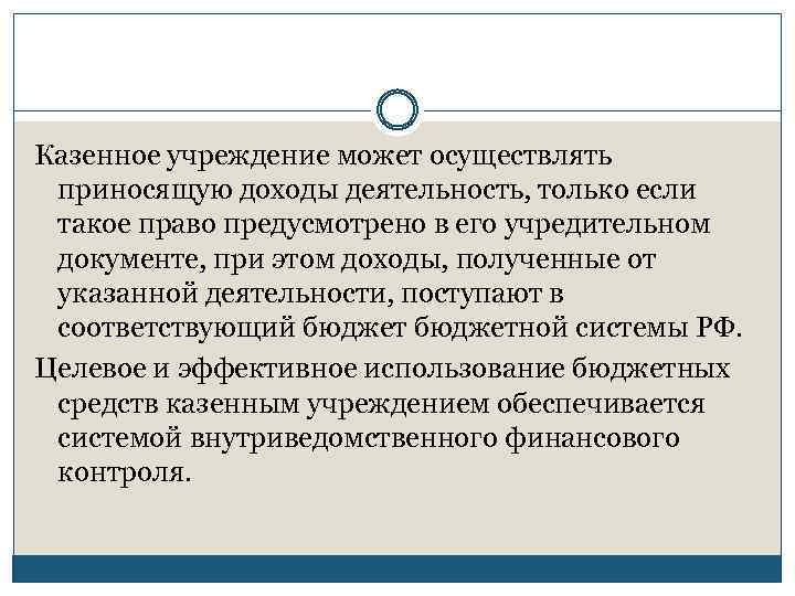 Казенное учреждение может осуществлять приносящую доходы деятельность, только если такое право предусмотрено в его
