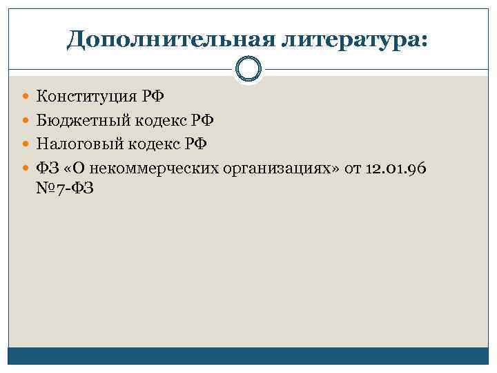 Дополнительная литература: Конституция РФ Бюджетный кодекс РФ Налоговый кодекс РФ ФЗ «О некоммерческих организациях»