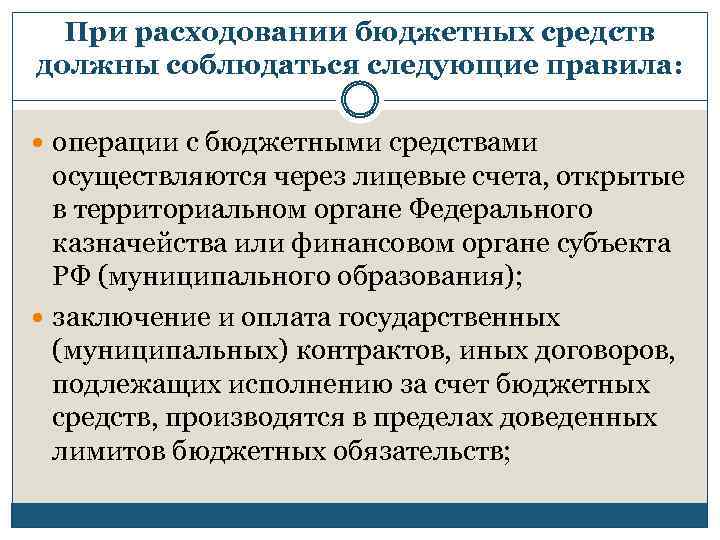 При расходовании бюджетных средств должны соблюдаться следующие правила: операции с бюджетными средствами осуществляются через